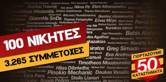 50 X-TREME STORES! 3.265 συμμετοχές! 100 νικητές!