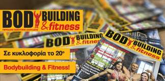 Σε κυκλοφορία το 20ο τεύχος του περιοδικού Bodybuilding & Fitness!!