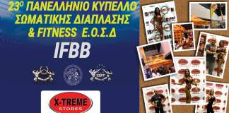 23ο Πανελλήνιο Κύπελλο Bodybuilding της IFBB!
