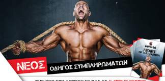 Νέος κατάλογος-οδηγός συμπληρωμάτων διατροφής από την Warriorlab!