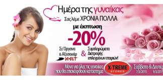8 Μαρτίου – Ημέρα της Γυναίκας.