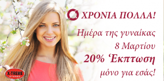 ΗΜΕΡΑ ΤΗΣ ΓΥΝΑΙΚΑΣ