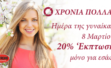 ΗΜΕΡΑ ΤΗΣ ΓΥΝΑΙΚΑΣ