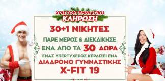 Η μεγάλη κλήρωση της χρονιάς είναι εδώ!