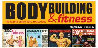 Έκδοση περιοδικού «Bodybuilding & Fitness»