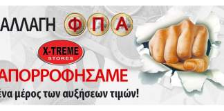 Αλλαγή Φ.Π.Α. στα συμπληρώματα: απορροφήσαμε ένα μέρος των αυξήσεων τιμών.