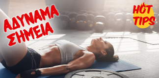 Αδύναμα Σημεία