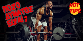 Πόσο δυνατός είσαι;