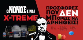 Ο Νονός είναι X-Treme!