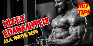 Μισές Επαναλήψεις (a.k.a. Partial Reps)