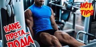 Κάνε πρώτα… πόδια