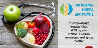 16 Οκτωβρίου & Παγκόσμια ημέρα διατροφής!