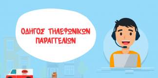 Οδηγός τηλεφωνικών παραγγελιών