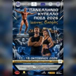 Πανελλήνιο Κύπελλο ΠΟΣΔ 2026 ‘Ιωάννης Βασάλος’ από την Πανελλήνια Ομοσπονδία Fitness & Σωματικής Διάπλασης.
Στις 17 και 18 Οκτωβρίου, η καρδιά του ελληνικού Fitness χτυπά στο Κλειστό Γήπεδο του Ολυμπιακού Χωριού στις Αχαρνές.
Ευχόμαστε καλή επιτυχία σε όλους τους αθλητές!